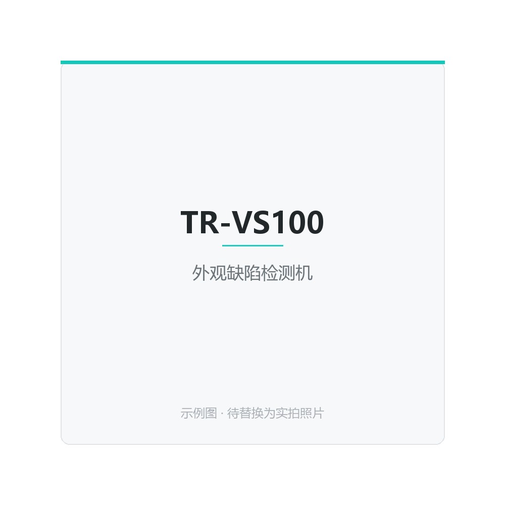 TR-AS300 多工位转盘装配机，6-12 工位可配置，节拍最短 3s，支持在线视觉检测与数据追溯