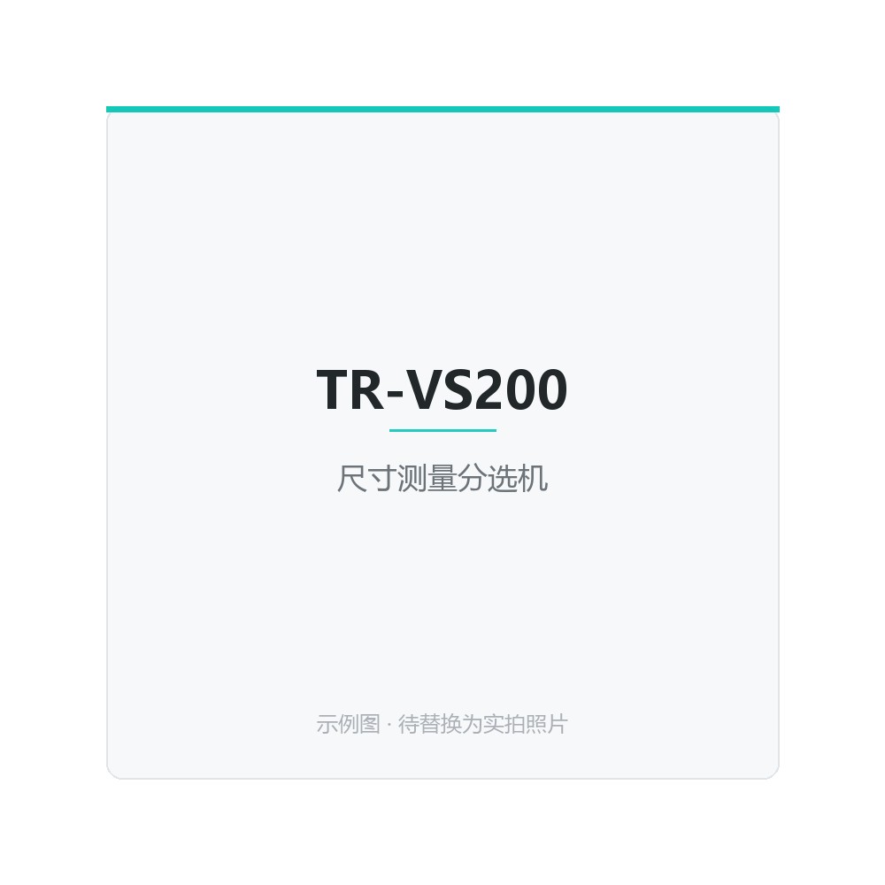 TR-AS500 伺服压装生产线，压力位移双闭环，压装曲线可追溯，压力精度 ±1%，适配精密压装工艺