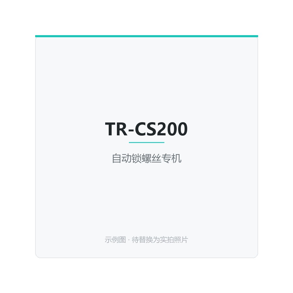 TR-VS300 字符识别追溯系统，OCR/OCV 识别，一物一码，对接客户 MES 实现全流程追溯