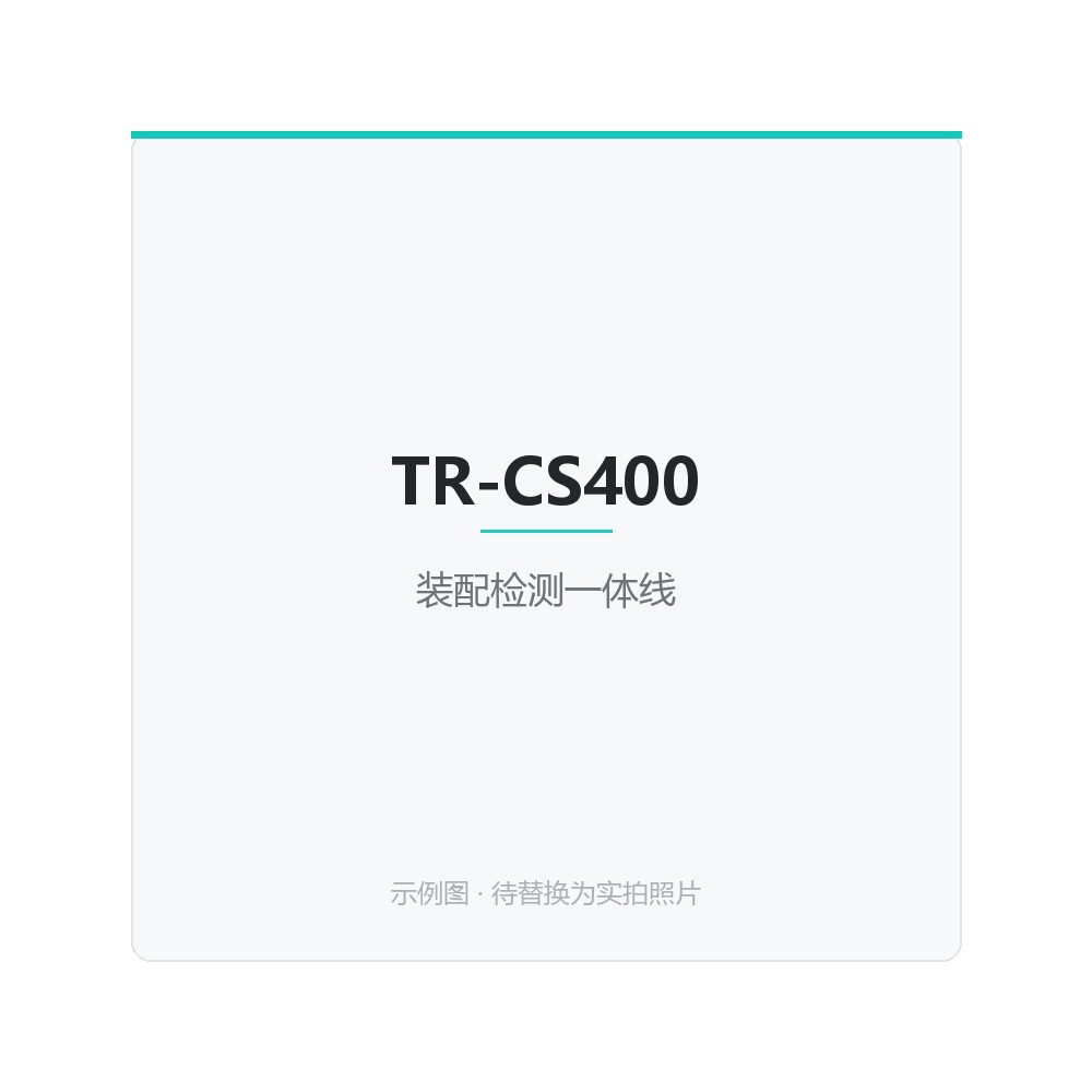 TR-CV200 滚筒输送分拣系统，模块化输送线，支持称重/扫码分拣，可与产线无缝对接